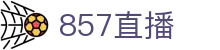857直播官方网站首页 - 安卓/iOS双端同步下载